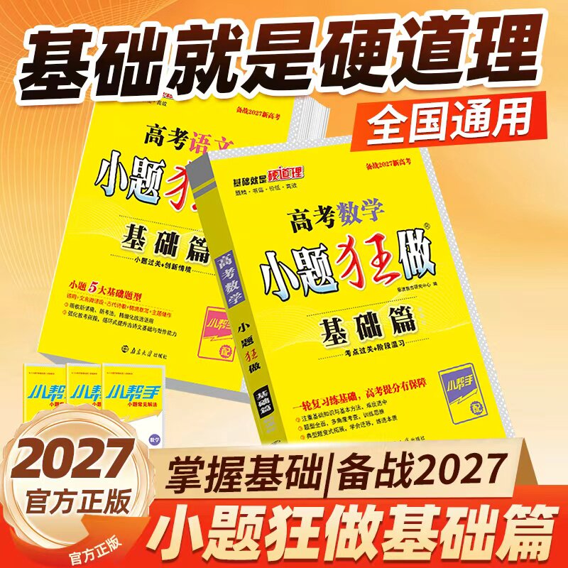 2027版小题狂做新高考新教材图片