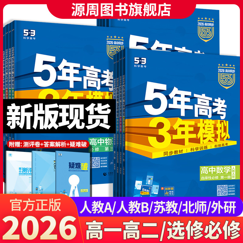 2027版53五年高考三年模拟高中选择性必修第一二三册必修1234册人教版语文数学英语物理化学生物政治历史地高中必刷题同步教辅资料