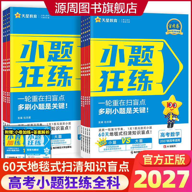 2027新版新高考金考卷小题狂练语文数学英语物理化学生物政治历史地理新教材新高考一二轮复习辅导资料小题刷题练习专项 天星教育