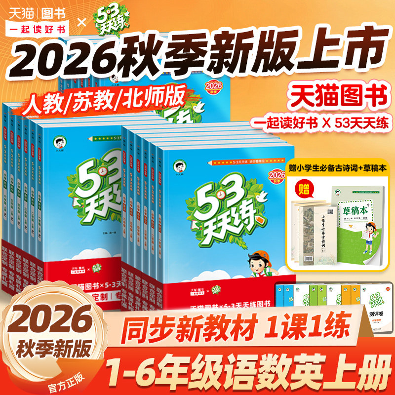 2026秋新版53天天练语文数学英语图片