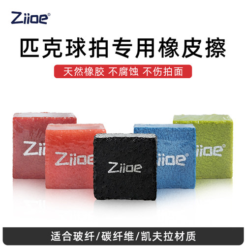 ziioe碳纤维匹克球拍橡皮擦