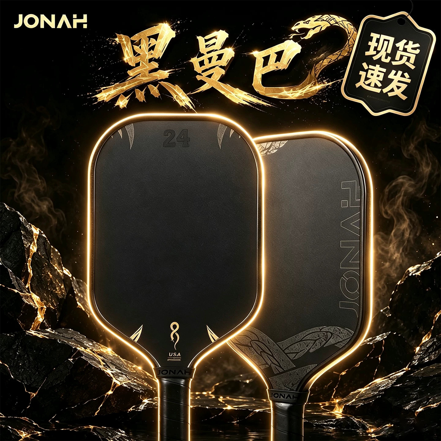 Jonah约拿蛇拍黑曼巴金刚砂匹克球拍
