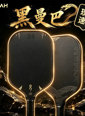 Jonah约拿蛇拍黑曼巴金刚砂碳纤匹克球球拍全套