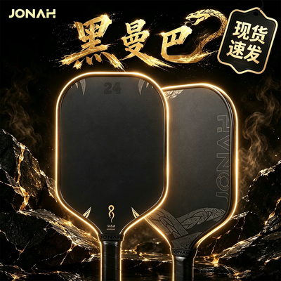 Jonah约拿蛇拍黑曼巴金刚砂碳纤匹克球球拍全套