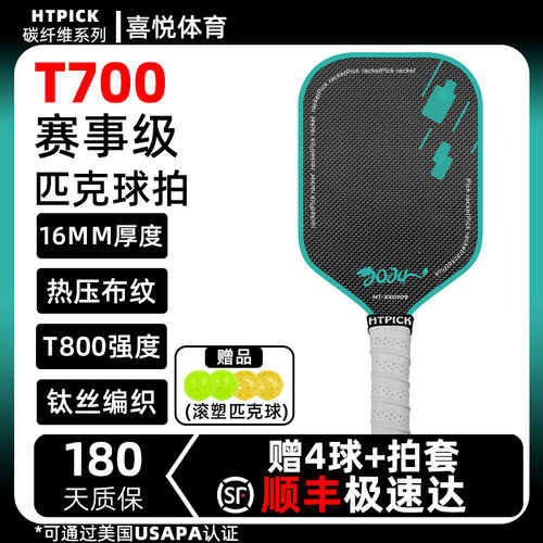 匹克球拍板碳纤维T700专业比赛级