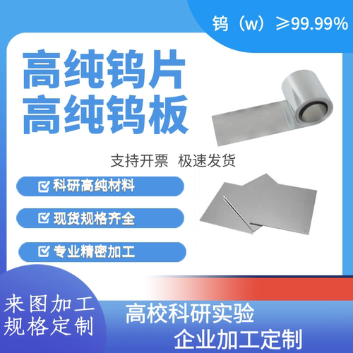 科研 高纯钨片  钨板 钨箔 钨圆片 钨环 实验99.99 激光定制切割