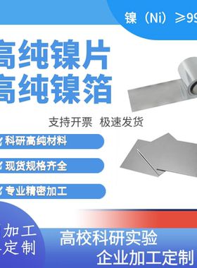 科研镍箔 高纯镍片 高纯镍箔  纯镍板 镍圆片 镜面抛光 定制加工
