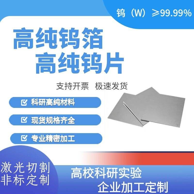 科研 高纯钨片  钨板 钨箔 钨圆片 钨环 实验99.99 激光定制切割