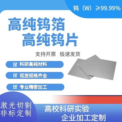 科研 高纯钨片  钨板 钨箔 钨圆片 钨环 实验99.99 激光定制切割