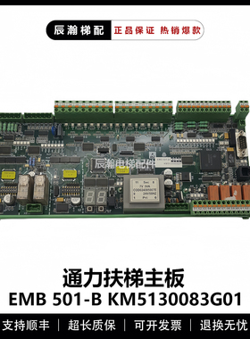 通力电梯扶梯主板/EMB501-B/ KM5130083G01/KM5201321G03原装质保