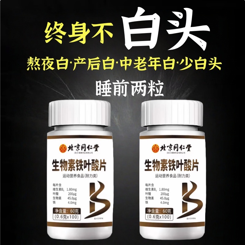 北京同仁堂生物素铁叶酸片多种维生素b6白发脱发转黑发官方官网正