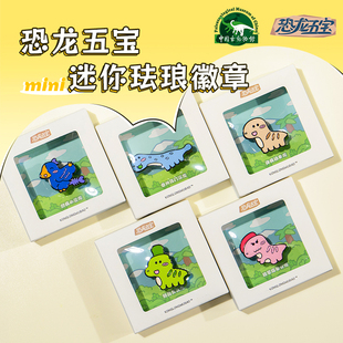 【恐龙五宝】迷你珐琅徽章马门溪龙禄丰龙单脊龙