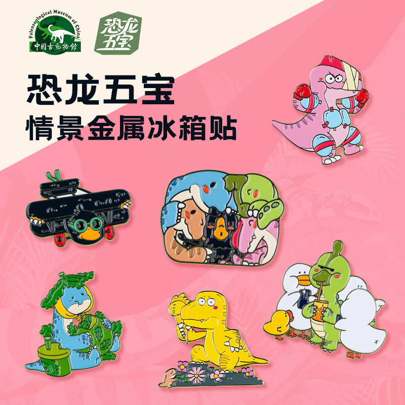 【恐龙五宝】马门溪龙小盗龙禄丰龙金属冰箱贴情景版创意礼品饰品