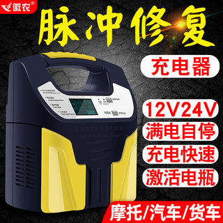 徽农汽车电瓶充电器12v24v智能脉冲修复摩托车电池充电机大功率