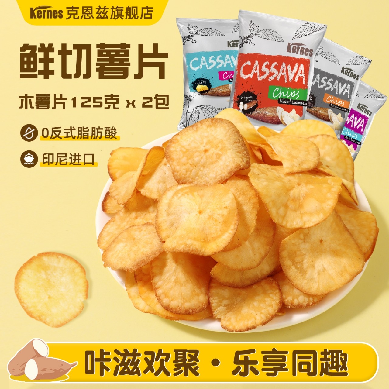 克恩兹木薯片125g*2包印尼进口网红休闲薯片零食办公室解馋小零食