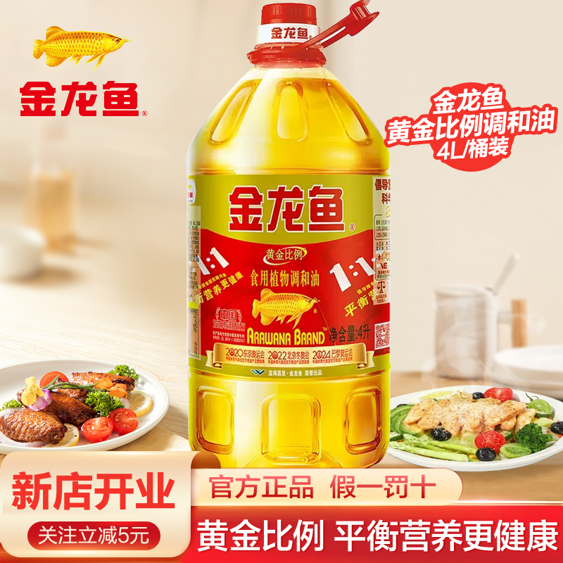 金龙鱼1:1:1黄金比例调和油4升食用植物调和油5L家用食用油大桶油