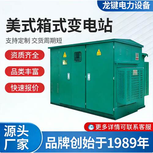 厂家直销630kva美式箱式变电站垫装式美变电力变压器