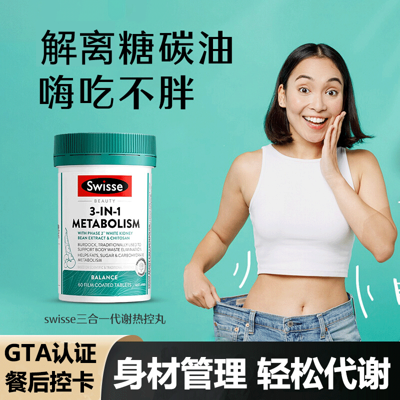 Swisse斯维诗三合一代谢热控丸白芸豆热量离解碳水助燃卡路里进口