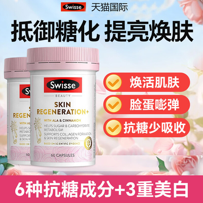 swisse金装升级版抗糖丸美白抗糖