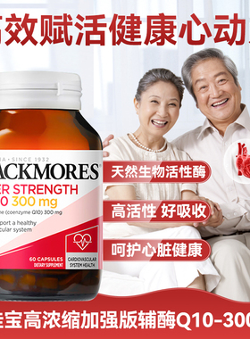澳洲进口blackmores澳佳宝高浓辅酶q10备孕护心脏300mg60粒正品