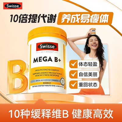 swisse维生素B族维生素提高代谢