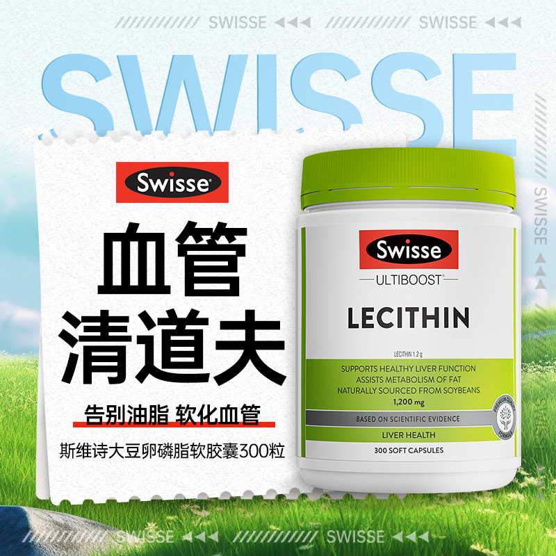 Swisse斯维诗大豆卵磷脂软胶囊心血管健康辅助添活力中老年保健品