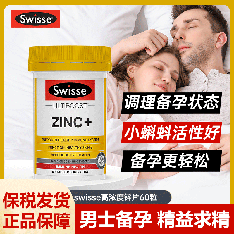 澳洲Swisse锌片成人补锌ZINC锌元素男女备孕调理精子活力60粒正品