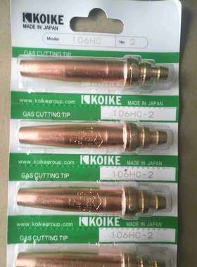 小池酸素/KOIKE切割机原装进口割嘴106HC