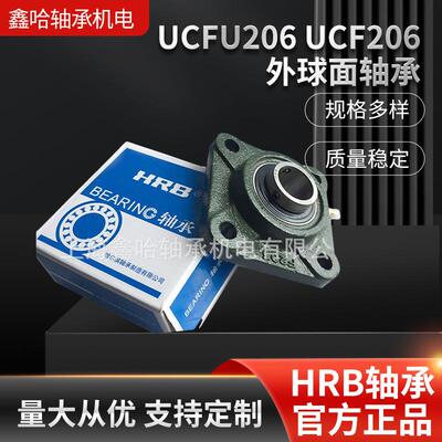 【轴承座】现货哈轴HRB/哈尔滨轴承 UCFU206 UCF206外球面轴承