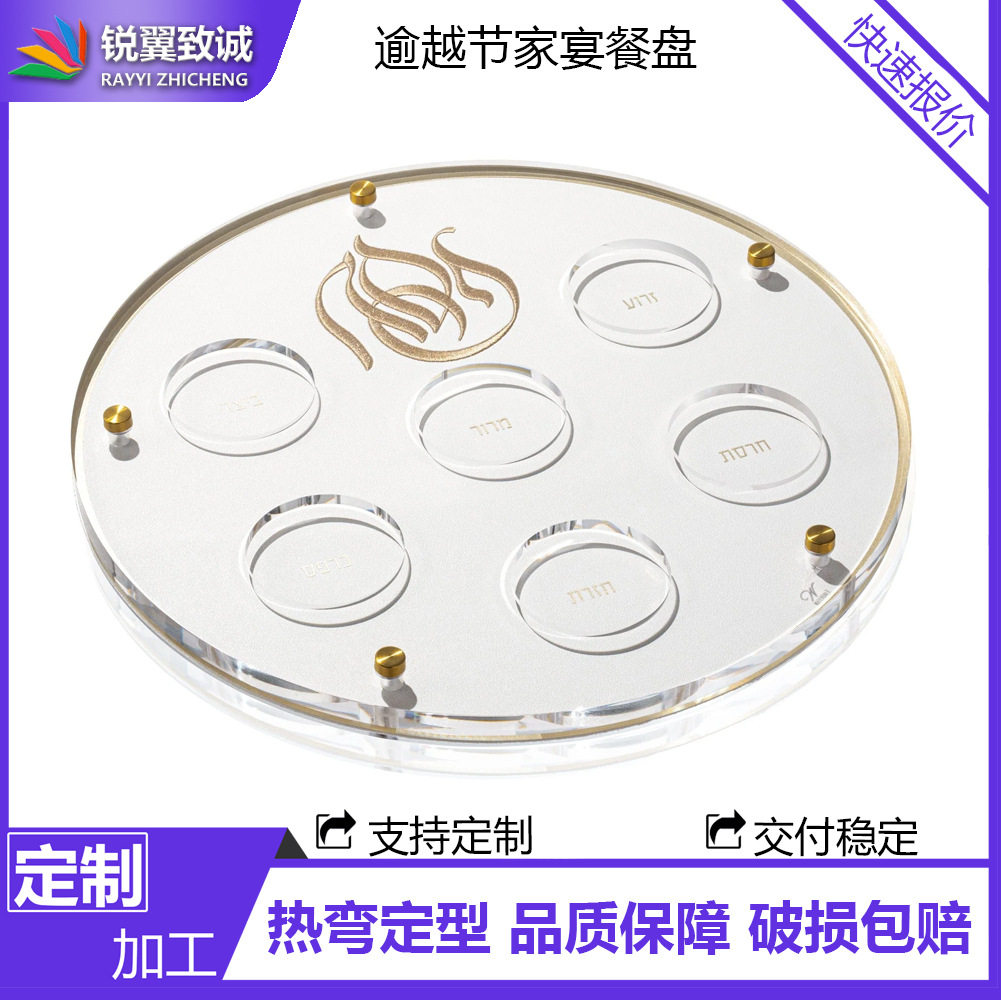 逾越节餐盘Lucite亚克力