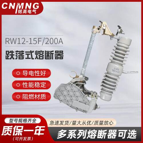 铭高电气RW12-15F/200A户外跌落式熔断器10KV-15KV带灭弧罩熔断器