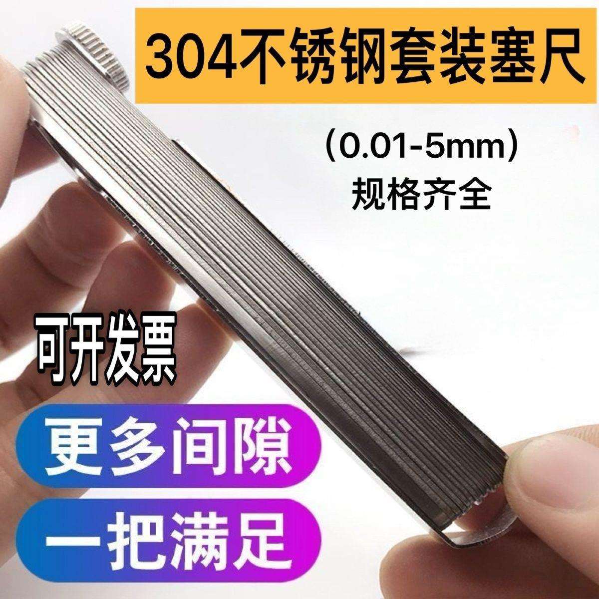 304不锈钢塞尺套装高精度塞规间隙量尺厚薄规间隙尺0.01-5.0mm