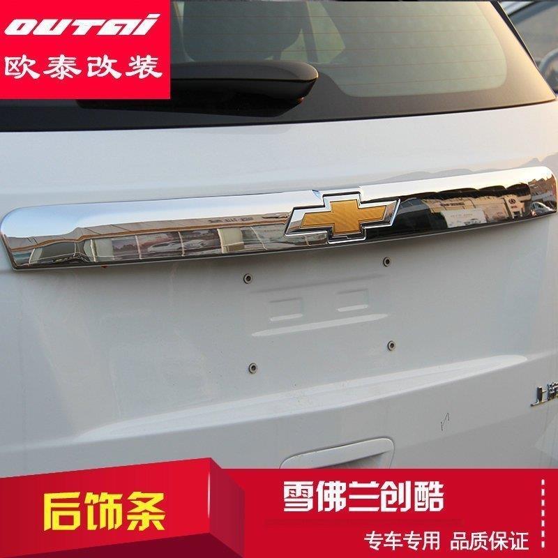 欧泰14-18款雪佛兰TRAX创酷改装后饰条后备箱装饰条改装后杠亮条