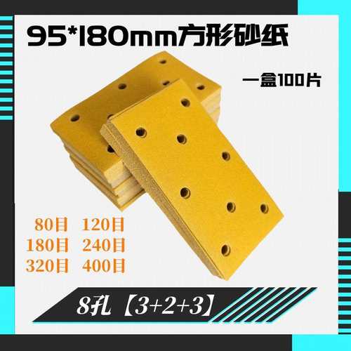 方形8孔干磨砂纸 95x180mm植绒黄砂打磨机自粘磨片汽车腻子砂纸皮