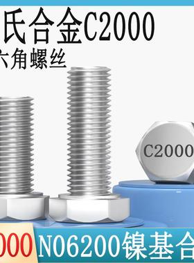 哈氏合金C2000外六角螺丝N06200镍基耐腐蚀合金不锈钢螺栓