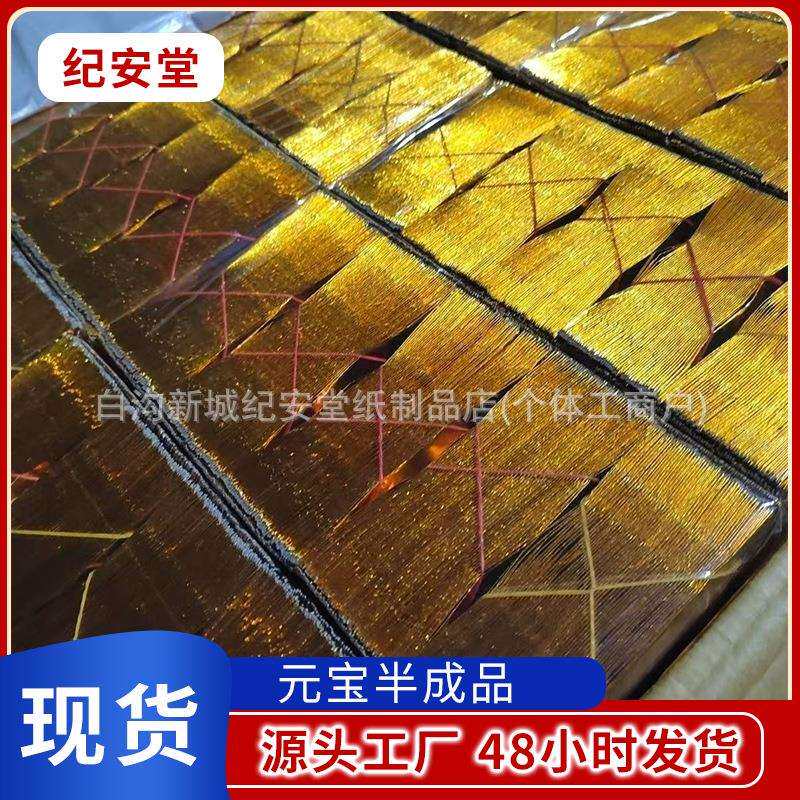 丧葬用品精装塑封元宝祭祀清明烧纸金元宝中元节殡葬半成品元宝纸