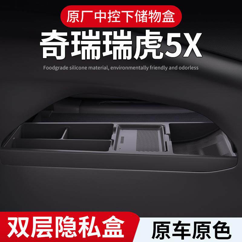 专用奇瑞瑞虎5X中控储物盒扶手箱台下收纳高能版汽车用品改装配件