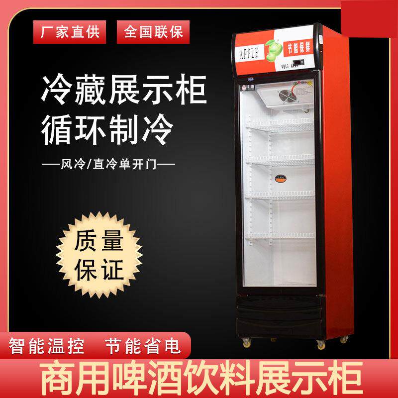 啤酒柜商用立式单门冰箱大容量保鲜柜全国联保超市冷藏饮料展示柜