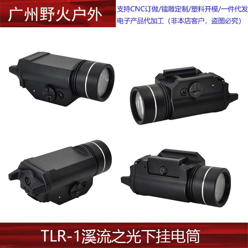 厂家直销溪流之光TLR-1下挂电筒Stream LightP1手电1000流明20mm
