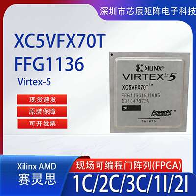 Xilinx赛灵思XC5VFX70T-FFG1136芯片1C/2C/3C/1I/2I原装可配单BOM