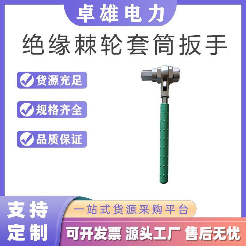 快速紧固扳手带电作业绝缘棘轮套筒扳手双向锁扣