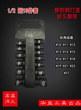 华益风炮套筒头1/2套装电动扳手风动六角气动短英制13PC