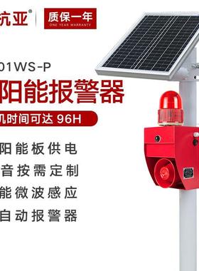 YS-01WS太阳能声光报警器微波红外感应探测人体物体车辆感应报警