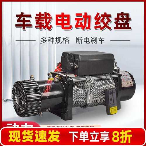 电动绞盘12V车载小吊机电动葫芦24V卷扬机汽车越野车脱困自救