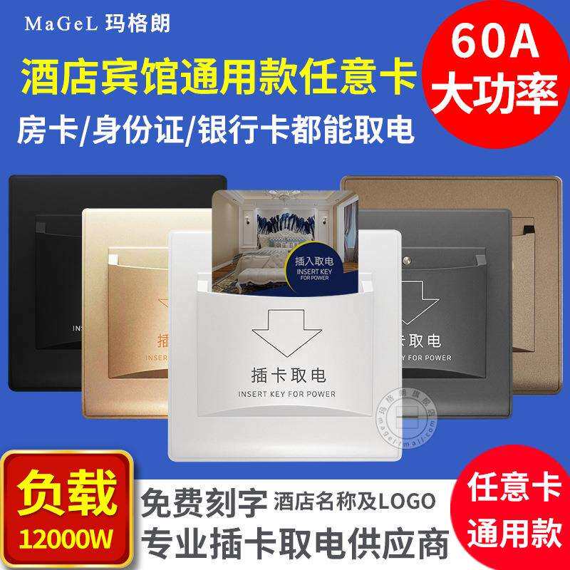 酒店宾馆客房三线任意插卡取电开关60A大功率延时通用房卡取电盒