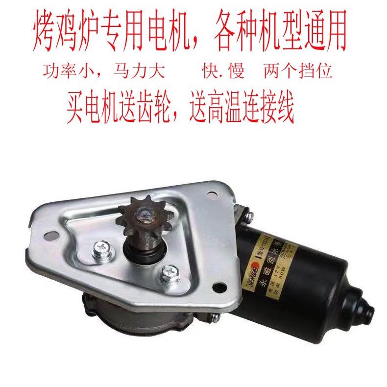 越南摇滚烤鸡炉配件12V马达自动旋转烤鸡车奥尔良烧烤炉电机