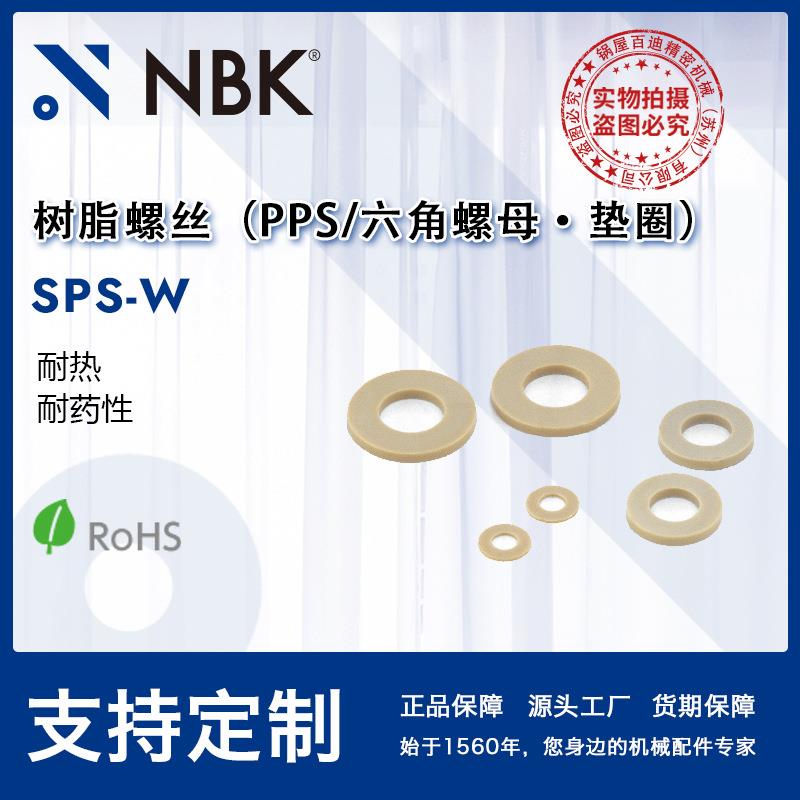 NBK SPS-W 六角圆柱头PPS树脂塑料螺母・垫圈 机械零配件厂家