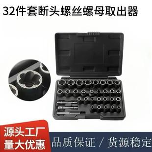 32件套断头螺丝螺帽取出器破损残缺螺丝螺母取出器工具组合套装