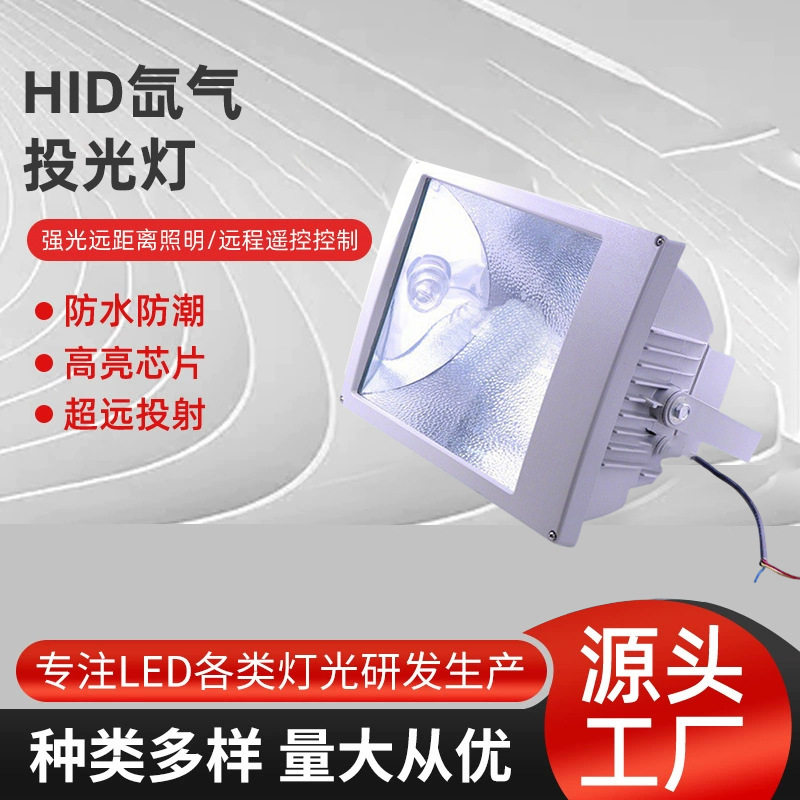 户外大功率HID投光灯250W/400W