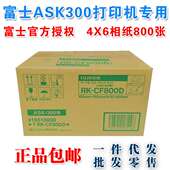 打印相纸 4X6寸2卷800张 富士RK 富士ASK300相纸 CF800 价优